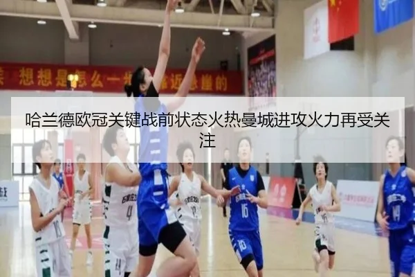 哈兰德欧冠关键战前状态火热曼城进攻火力再受关注